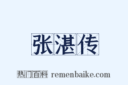 张湛传是什么意思的图片